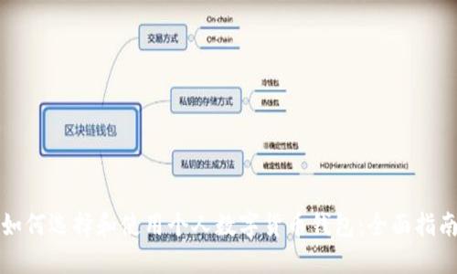 如何选择和使用个人数字货币钱包：全面指南