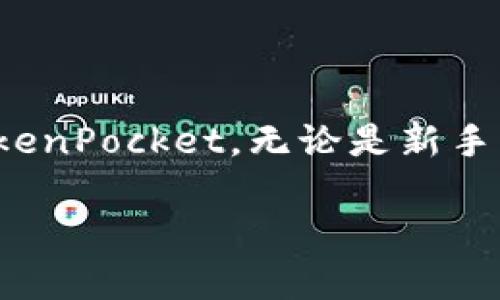   全面解析：TokenPocket钱包下载安装指南与使用技巧 / 
 guanjianci TokenPocket, 钱包, 下载, 使用技巧 /guanjianci 

什么是TokenPocket钱包？
TokenPocket是一款多链数字钱包，用户可以通过它存储、管理和交易各种数字资产。它不仅支持ERC20和TRC20等主流代币，还可用于与去中心化应用（DApp）进行互动，这使得TokenPocket在区块链生态系统中占据了一席之地。

下载TokenPocket钱包的理由
首先，TokenPocket拥有友好的用户界面和便捷的操作流程，使新手用户也能迅速上手。其次，安全性高，支持私钥离线保存，确保用户资产的安全。此外，TokenPocket还定期推出新功能，提升用户体验，不断钱包的性能。

下载安装TokenPocket的步骤
接下来，我们将详细介绍如何下载并安装TokenPocket钱包。在安装之前，请确保你的设备具备以下条件：
ul
    li操作系统为：Android 5.0及以上，或iOS 9.0及以上。/li
    li有稳定的网络连接。/li
/ul

h4安卓设备下载步骤/h4
1. 打开Google Play商店，在搜索框中输入“TokenPocket”。
2. 找到官方版本的TokenPocket钱包，点击“安装”。
3. 安装完成后，点击“打开”即可启动钱包。

h4iOS设备下载步骤/h4
1. 打开App Store，在搜索框中输入“TokenPocket”。
2. 找到官方钱包应用，点击“获取”按钮进行下载。
3. 下载完成后，您可以在主屏幕上找到TokenPocket图标，点击即可使用。

h4PC端下载步骤/h4
除了移动设备外，TokenPocket还支持PC端的使用。以下是PC端的下载安装方法：
1. 访问TokenPocket的官方网站，找到“下载”选项。
2. 根据你的操作系统选择相应的版本（Windows或Mac）。
3. 下载完成后，双击安装程序并按照指示完成安装。

创建新钱包或导入已有钱包
安装完成后，您需要选择创建新钱包还是导入已有钱包。如果你是首次使用，可以选择“创建新钱包”。
1. 创建新钱包时，您需要设置一个密码，确保该密码安全且易于记住。
2. 系统会生成一组助记词，请务必将其妥善保存，这关系到钱包的恢复与安全。
如果您已有钱包，可以选择“导入钱包”选项，通过输入助记词或私钥来恢复您的资产。

如何使用TokenPocket进行交易和管理资产
一旦您的TokenPocket钱包设置完成，您可以开始管理数字资产。常见的操作包括接收和发送加密货币、参与DEX交易、访问DApp等。

h4接收资金/h4
要接收加密货币，您需要获取您的钱包地址。点击“资产”页面，从中选择要接收的币种，复制地址或直接分享二维码，方便他人向您转账。

h4发送资金/h4
在“资产”页面，选择要发送的资产，输入接收方的地址和转账金额，确认信息无误后，输入密码进行确认即可完成转账。

安全性与隐私保护
安全性是任何数字钱包的重中之重。TokenPocket采用多种安全措施保护用户的资产。
ul
    li私钥存储：所有私钥均在用户设备本地生成与管理，不会上传到任何服务器。/li
    li助记词保护：助记词生成一旦被创建，用户需自行妥善保管，TokenPocket无法帮助恢复。/li
    li双重验证：对敏感操作进行双重验证，提高账户的安全性。/li
/ul

TokenPocket钱包的特色功能
TokenPocket不仅是一个简单的数字钱包，它还提供了许多值得体验的功能：
listrongDApp浏览器：/strong TokenPocket集成了DApp浏览器，用户可以直接通过钱包访问各种去中心化应用，享受无缝的体验。/li
listrong多链支持：/strong 支持包括Ethereum、Tron等多个链的资产，满足用户多样化需求。/li
listrong资产管理：/strong 用户可以一键查看所有资产，轻松管理不同货币。/li

总结
TokenPocket钱包凭借其安全性、易用性以及多样的功能，成为用户进行数字货币管理的理想选择。通过本文提供的详细安装指南和使用技巧，你可以轻松地下载、安装并开始使用TokenPocket。无论是新手用户还是经验丰富的投资者，TokenPocket都能为您提供便捷的数字资产管理服务。在此过程中，请务必注意保护个人信息和资产安全，合理规划投资策略，共同迎接数字货币的未来！

希望这篇文章能够帮助你全面了解TokenPocket钱包的下载与使用！如有其他疑问或建议，欢迎反馈与交流。