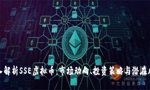 深入解析SSE虚拟币：市场动向、投资策略与潜在风险