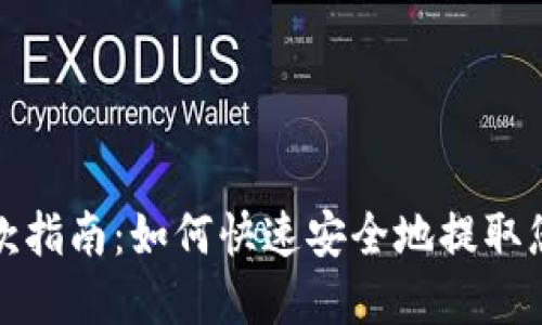 数字钱包取款指南：如何快速安全地提取您的数字资产