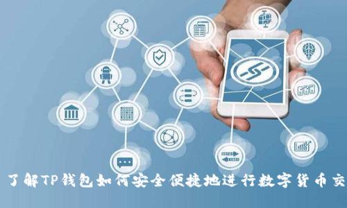   了解TP钱包如何安全便捷地进行数字货币交易
