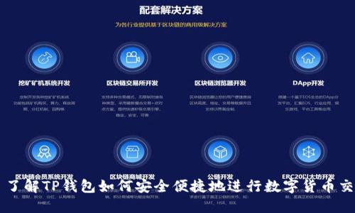   了解TP钱包如何安全便捷地进行数字货币交易