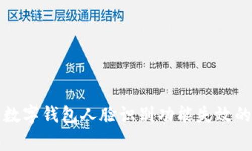 如何解决数字钱包人脸识别功能失效的常见问题