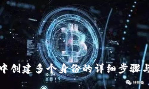 在TP钱包中创建多个身份的详细步骤与注意事项