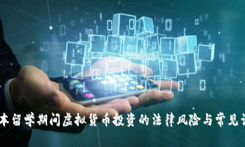 日本留学期间虚拟货币投资的法律风险与常见误区