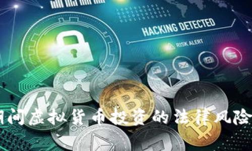 日本留学期间虚拟货币投资的法律风险与常见误区