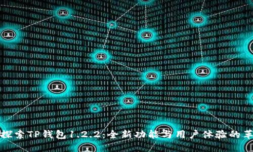 : 探索TP钱包1.2.2：全新功能与用户体验的革新