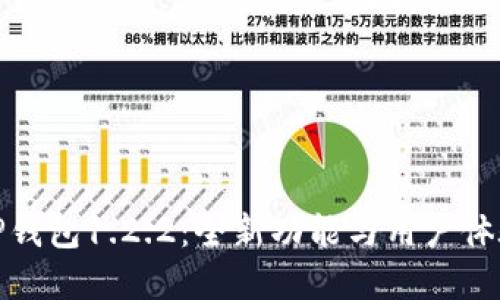 : 探索TP钱包1.2.2：全新功能与用户体验的革新