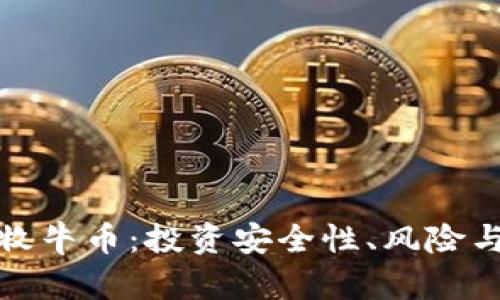 深入解析牧牛币：投资安全性、风险与保值策略