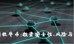 深入解析牧牛币：投资安全性、风险与保值策略