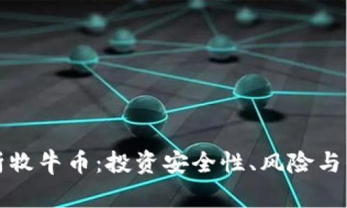 深入解析牧牛币：投资安全性、风险与保值策略