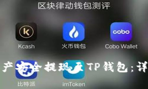 如何将火币平台资产安全提现至TP钱包：详细步骤与注意事项