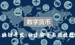 深入探索钱包区块链开发：构建安全与便捷数字