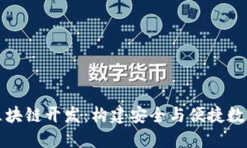 深入探索钱包区块链开发：构建安全与便捷数字资产管理工具