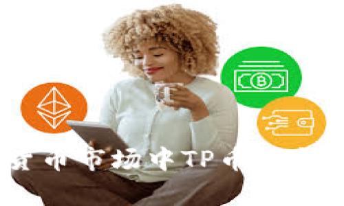 TP钱包：探索加密货币市场中TP币的当前价格和未来趋势