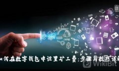 如何在数字钱包中设置矿工费：步骤与技巧详解