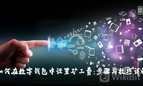 如何在数字钱包中设置矿工费：步骤与技巧详解