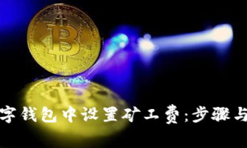 如何在数字钱包中设置矿工费：步骤与技巧详解