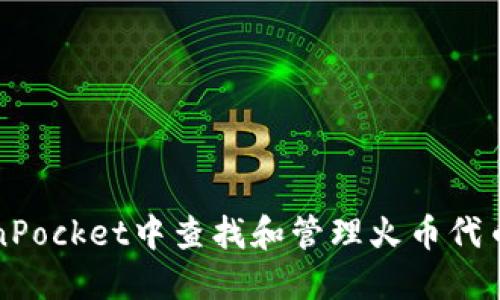 如何在TokenPocket中查找和管理火币代币的实用指南