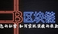 揭开数字钱包的秘密：如何实现便捷的收款和付