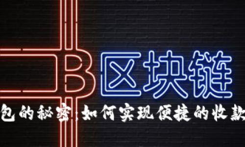 揭开数字钱包的秘密：如何实现便捷的收款和付款体验