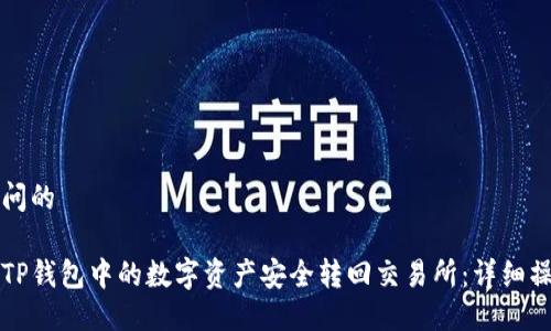自己提问的

如何将TP钱包中的数字资产安全转回交易所：详细操作指南
