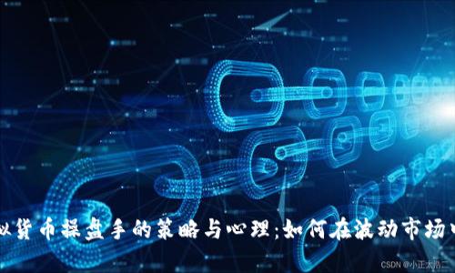 深入剖析虚拟货币操盘手的策略与心理：如何在波动市场中生存与盈利