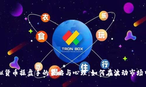 深入剖析虚拟货币操盘手的策略与心理：如何在波动市场中生存与盈利