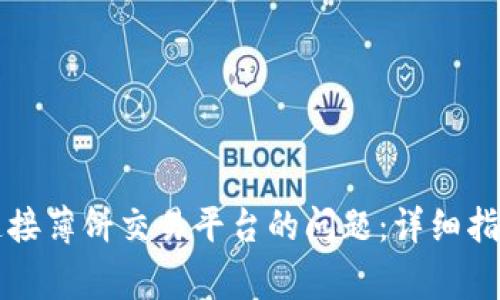 解决TP钱包无法连接薄饼交易平台的问题：详细指南与常见解决方案
