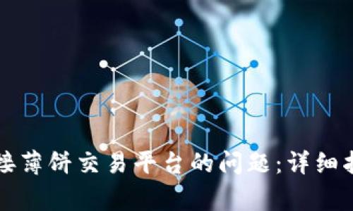 解决TP钱包无法连接薄饼交易平台的问题：详细指南与常见解决方案