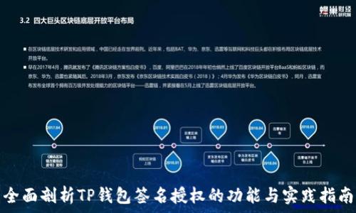   
全面剖析TP钱包签名授权的功能与实践指南