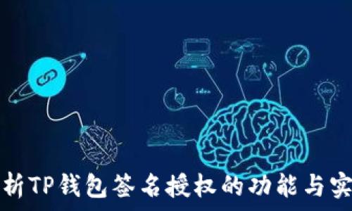   
全面剖析TP钱包签名授权的功能与实践指南
