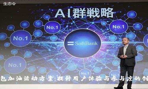 数字钱包加油活动方案：提升用户体验与参与度的创新策略