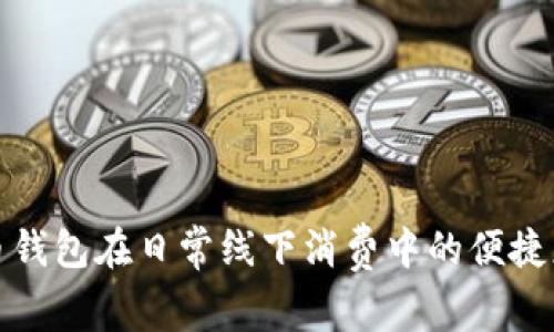 探索数字人民币钱包在日常线下消费中的便捷应用与未来发展