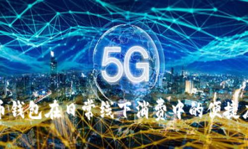 探索数字人民币钱包在日常线下消费中的便捷应用与未来发展