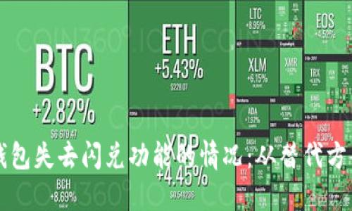 如何应对TP钱包失去闪兑功能的情况：从替代方案到最佳实践