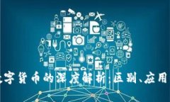 虚拟币与数字货币的深度解析：区别、应用与未