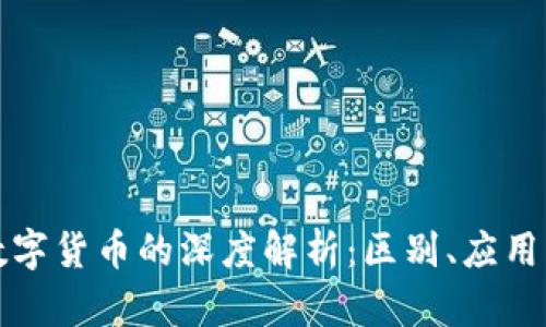 虚拟币与数字货币的深度解析：区别、应用与未来趋势