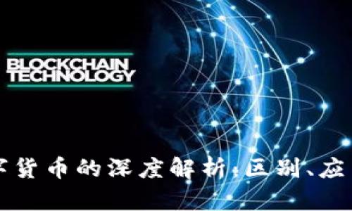 虚拟币与数字货币的深度解析：区别、应用与未来趋势