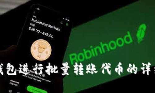 如何使用TP钱包进行批量转账代币的详细步骤与技巧