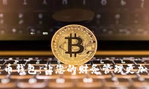 长沙数字货币钱包：让您的财务管理更加智能与安全