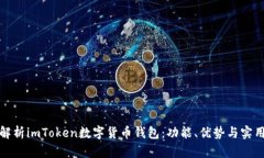 全面解析imToken数字货币钱包：功能、优势与实用