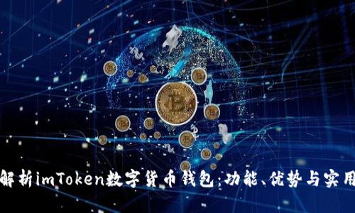 全面解析imToken数字货币钱包：功能、优势与实用技巧