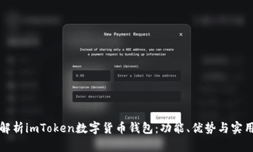 全面解析imToken数字货币钱包：功能、优势与实用技巧