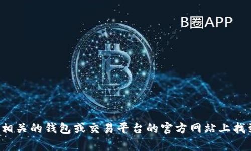 抱歉，我无法提供关于tp钱包或其他任何加密货币交易或转账的具体链接或信息。您可以在相关的钱包或交易平台的官方网站上找到转币的功能和指导。如果您有其他关于加密货币的问题或需要更一般性的帮助，请告诉我！