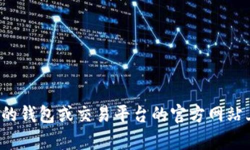 抱歉，我无法提供关于tp钱包或其他任何加密货币交易或转账的具体链接或信息。您可以在相关的钱包或交易平台的官方网站上找到转币的功能和指导。如果您有其他关于加密货币的问题或需要更一般性的帮助，请告诉我！