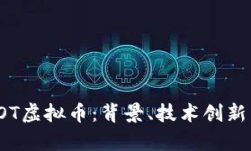 深入解析POT虚拟币：背景、技术创新与未来趋势
