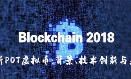 深入解析POT虚拟币：背景、技术创新与未来趋势