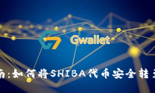 详尽指南：如何将SHIBA代币安全转至TP钱包