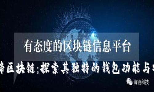 马蹄区块链：探索其独特的钱包功能与特点